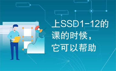 上SSD1-12的课的时候，它可以帮助你很多很多，好东西，