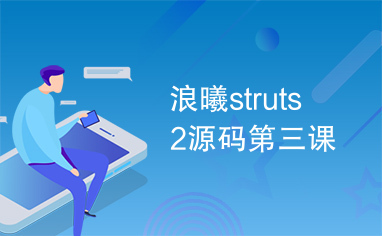 浪曦struts2源码第三课