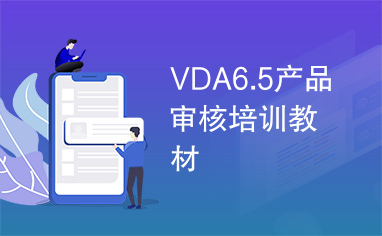 VDA6.5产品审核培训教材