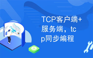 TCP客户端+服务端，tcp同步编程