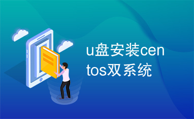 u盘安装centos双系统