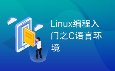 Linux编程入门之C语言环境