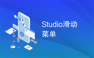 Studio滑动菜单