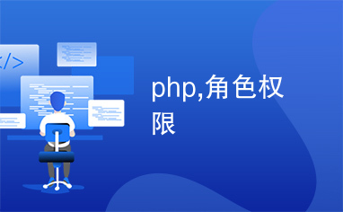php,角色权限