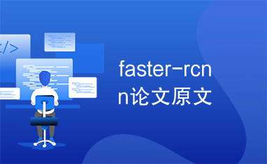faster-rcnn论文原文