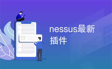 nessus最新插件