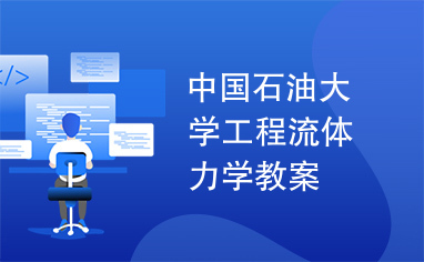 中国石油大学工程流体力学教案