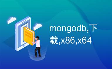mongodb,下载,x86,x64