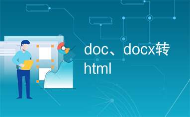 doc、docx转html