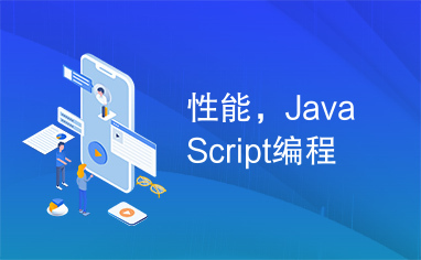 性能，JavaScript编程