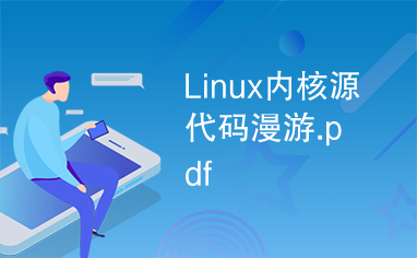 Linux内核源代码漫游.pdf