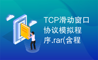 TCP滑动窗口协议模拟程序.rar(含程序+源码MFC)