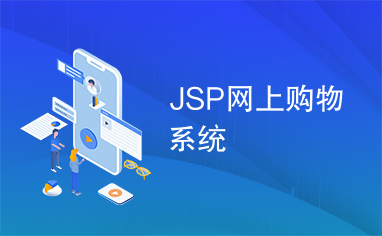 JSP网上购物系统