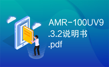 AMR-100UV9.3.2说明书.pdf