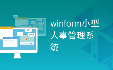 winform小型人事管理系统