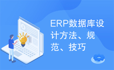ERP数据库设计方法、规范、技巧