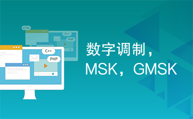 数字调制，MSK，GMSK