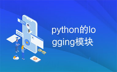 python的logging模块