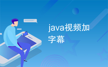 java视频加字幕