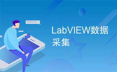 LabVIEW数据采集