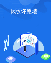 js版许愿墙