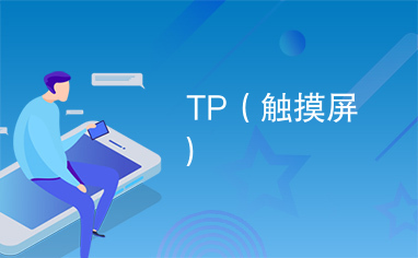 TP（触摸屏）