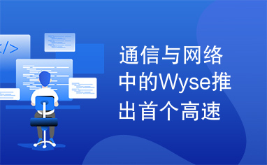 通信与网络中的Wyse推出首个高速Wi-Fi智能网络应用终端