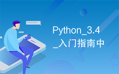 Python_3.4_入门指南中