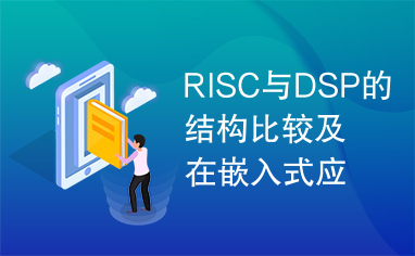 RISC与DSP的结构比较及在嵌入式应用中的方案选择