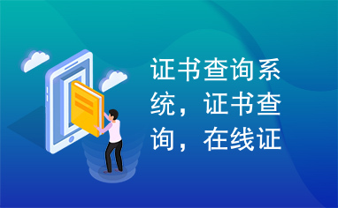 证书查询系统，证书查询，在线证书查询，SQL证书