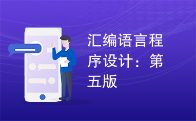 汇编语言程序设计：第五版