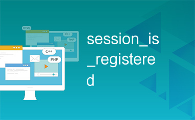 session_is_registered