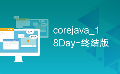 corejava_18Day-终结版