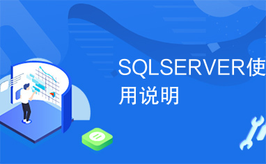 SQLSERVER使用说明