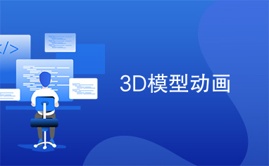 3D模型动画