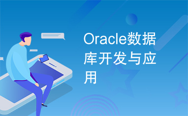 Oracle数据库开发与应用