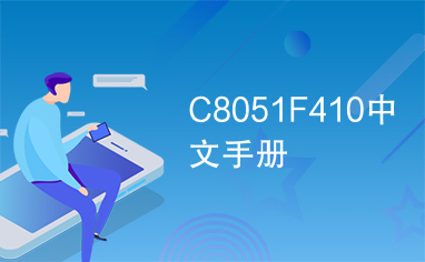 C8051F410中文手册