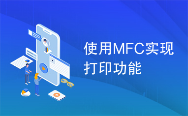 使用MFC实现打印功能