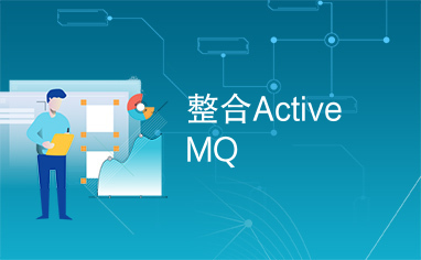 整合ActiveMQ
