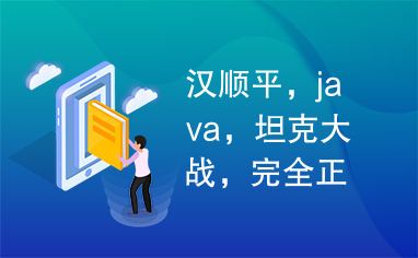 汉顺平，java，坦克大战，完全正确的