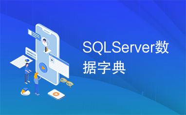 SQLServer数据字典