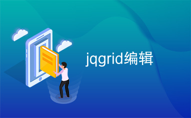 jqgrid编辑