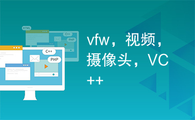 vfw，视频，摄像头，VC++