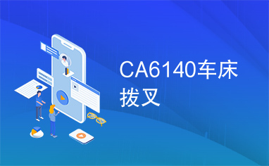 CA6140车床拨叉