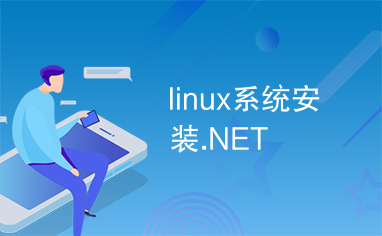 linux系统安装.NET