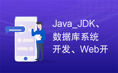 Java_JDK、数据库系统开发、Web开发