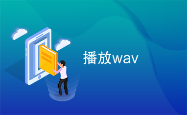 播放wav