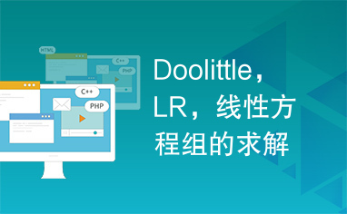 Doolittle，LR，线性方程组的求解