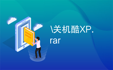 \关机酷XP.rar