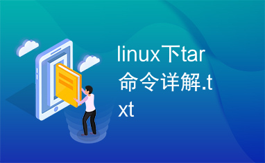 linux下tar命令详解.txt